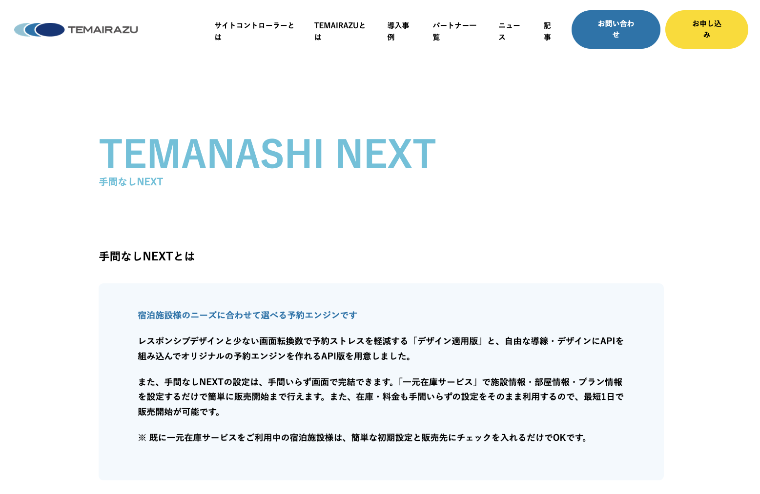 手間なしNEXT(ブッキングエンジン)のサービスページ 手間なしNEXT(ブッキングエンジン)のサービスページ